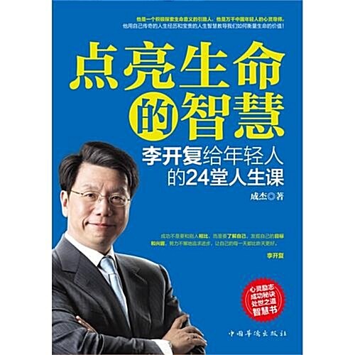 點亮生命的智慧:李開复給年輕人的24堂人生課 (第1版, 平裝)