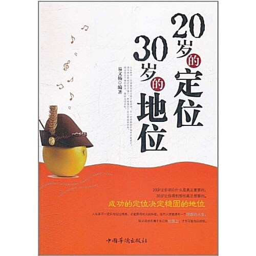 20歲的定位30歲的地位 (第1版, 平裝)