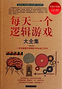 每天一個邏辑游戏大全集(超値白金版) (第1版, 平裝)