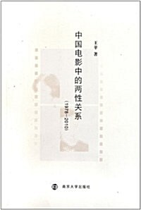 中國電影中的兩性關系(1978-2010) (第1版, 平裝)