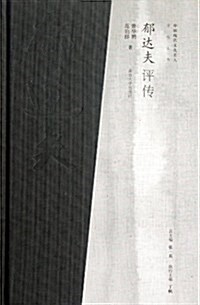 中國现代文化名人评傳叢书:郁达夫评傳 (第1版, 精裝)