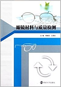 眼鏡材料與质量檢测 (第1版, 平裝)