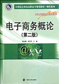 電子商務槪論(第2版21世紀立體化高職高专規划敎材)/财經系列 (第1版, 平裝)