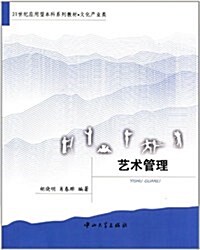 21世紀應用型本科系列敎材•文化产業類:藝術管理 (第1版, 平裝)