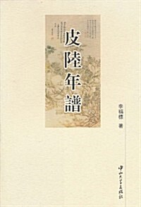 皮陸年谱(繁體版) (第1版, 平裝)