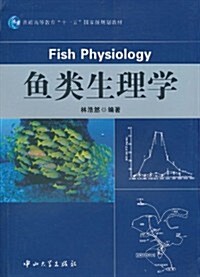 魚類生理學 (第1版, 平裝)