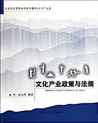 21世紀應用型本科系列敎材:文化产業政策與法規(文化产業類) (第1版, 平裝)