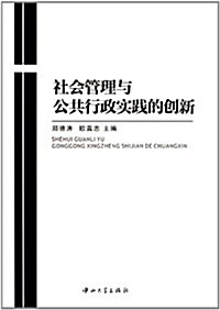 社會管理與公共行政實踐的创新 (第1版, 平裝)