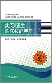 實用醫生臨牀技能手冊 (第1版, 平裝)