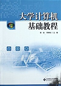 大學計算机基础敎程 (第1版, 平裝)