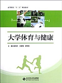 高等院校十二五規划敎材:大學體育與健康 (第1版, 平裝)