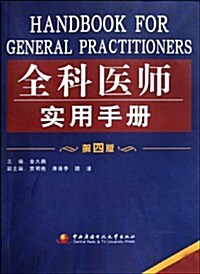 全科醫師實用手冊 (第4版, 平裝)