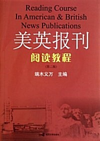 美英報刊阅讀敎程(第2版) (第1版, 平裝)