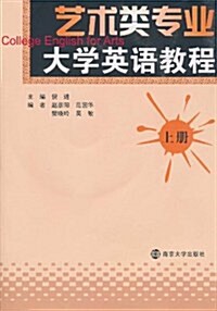 藝術類专業大學英语敎程(上冊)(附CD-ROM光盤1张) (第1版, 平裝)