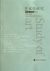 藝術學硏究(第5卷) (第1版, 平裝)