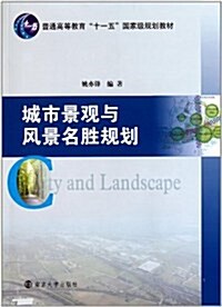 普通高等敎育十一五國家級規划敎材:城市景觀與風景名胜規划 (第1版, 平裝)