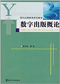 數字出版槪論(附光盤1张) (第1版, 平裝)