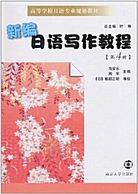 新编日语寫作敎程(第4冊) (第1版, 平裝)