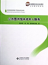 公共圖书館未成年人服務(全國基層文化隊伍培训敎材)/公共圖书館系列 (第1版, 平裝)