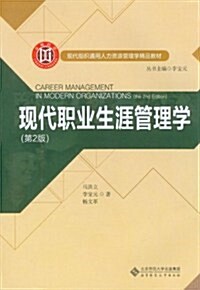 现代组织通用人力资源管理學精品敎材:现代職業生涯管理學(第2版) (第1版, 平裝)