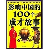 影响中國的100個成才故事 (第1版, 平裝)