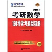 2013考硏數學:120钟常考题型精解 (第1版, 平裝)