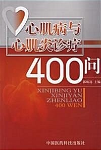 心肌病與心肌炎诊療400問 (第1版, 平裝)