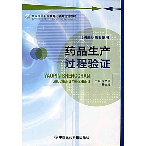 全國醫药職業敎育药學類規划敎材•药品生产過程验证 (第1版, 平裝)