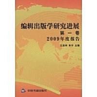 编辑出版學硏究进展(第1卷)(2009年度報告) (第1版, 平裝)
