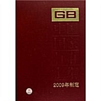 中國國家標準汇编:2009年制定(441:GB24508-24541) (第1版, 精裝)