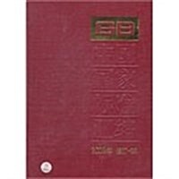 中國國家標準汇编(2009年•修订-35) (第1版, 精裝)