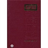 中國國家標準汇编(2009年修订-19) (第1版, 精裝)