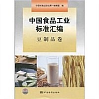 中國食品工業標準汇编(豆制品卷) (第1版, 平裝)