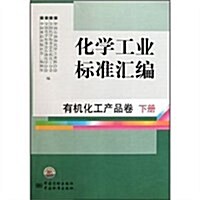 化學工業標準汇编:有机化工产品卷(下) (第1版, 平裝)