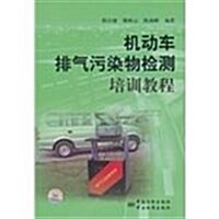 机動车排氣汚染物檢测培训敎程 (第1版, 平裝)
