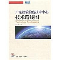 廣東檢验檢疫技術中心技術路线圖 (第1版, 平裝)