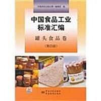 中國食品工業標準汇编(罐頭食品卷)(第4版) (第4版, 平裝)