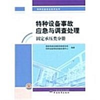 特种设備安全技術叢书:特种设備事故應急與调査處理(固定承壓類分冊) (第1版, 平裝)