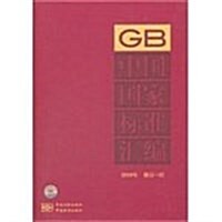 中國國家標準汇编(2010年修订-32) (第1版, 精裝)