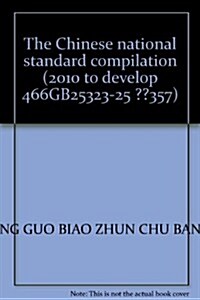 中國國家標準汇编(2010年制定466GB25323-25357) (第1版, 精裝)