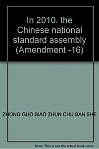中國國家標準汇编(2010年修订-16) (第1版, 精裝)