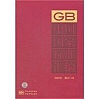 中國國家標準汇编(2010年修订-19) (第1版, 精裝)