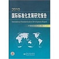 2010國際標準化發展硏究報告 (第1版, 平裝)