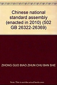 中國國家標準汇编(2010年制定502GB26322-26369) (第1版, 精裝)