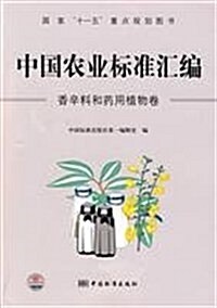 中國農業標準汇编:香辛料和药用植物卷 (第1版, 平裝)