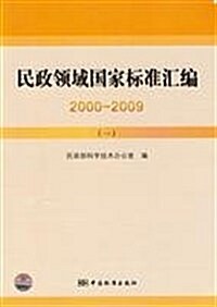 民政領域國家標準汇编(2000-2009)(1) (第1版, 平裝)