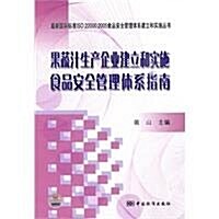 果蔬汁生产企業建立和實施食品安全管理體系指南 (第1版, 平裝)