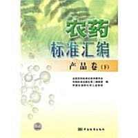農药標準汇编(产品卷)(下) (第1版, 平裝)