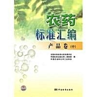 農药標準汇编(产品卷)(中) (第1版, 平裝)