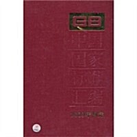 中國國家標準汇编(2009年制定)(427 GB 23838-23892) (第1版, 精裝)